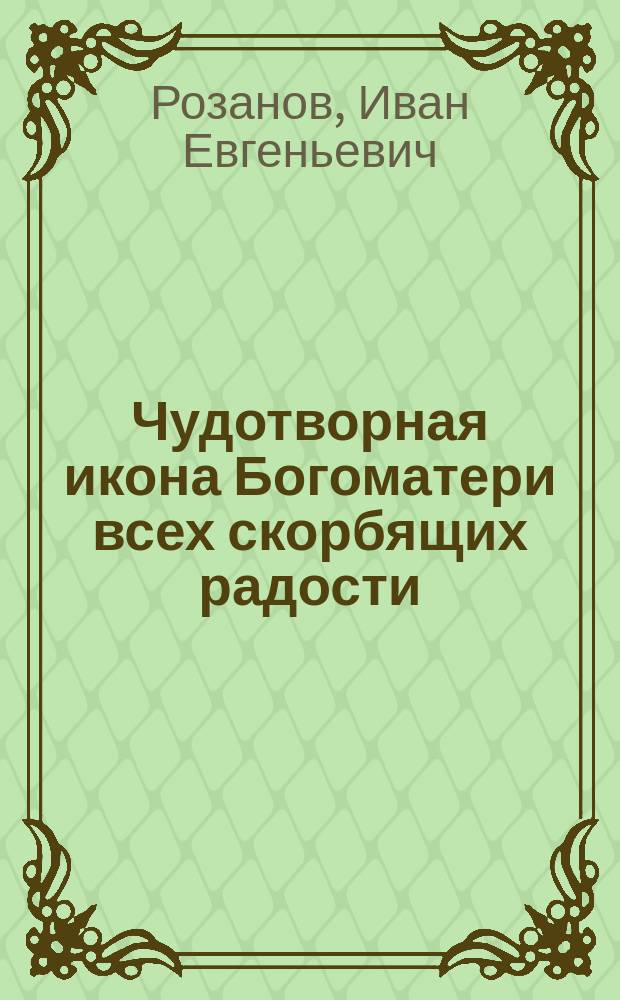 Чудотворная икона Богоматери всех скорбящих радости