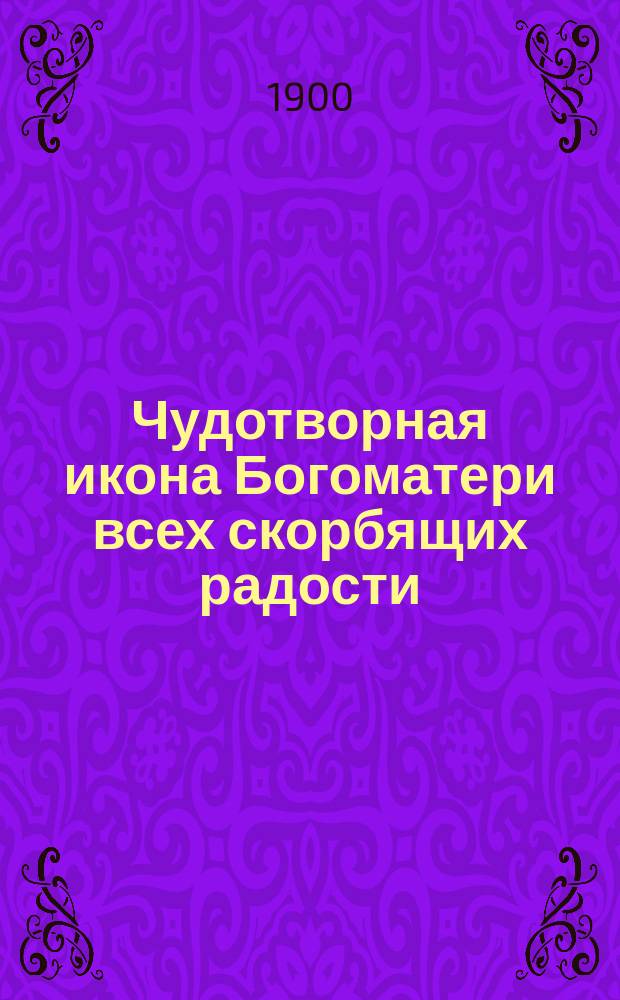 Чудотворная икона Богоматери всех скорбящих радости