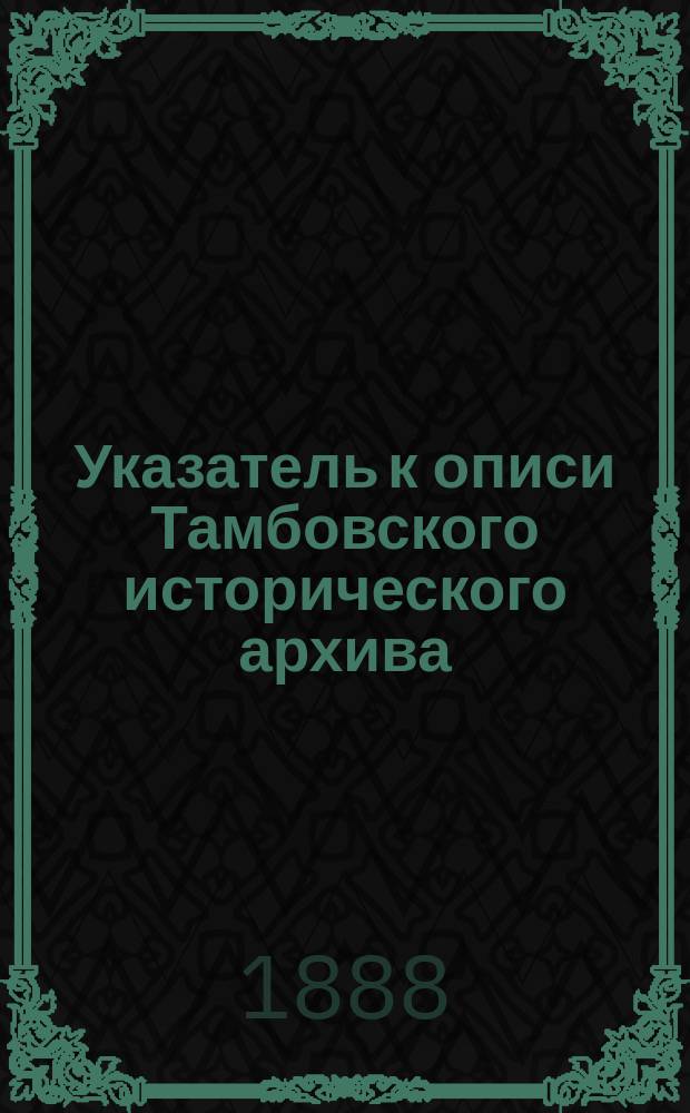 Указатель к описи Тамбовского исторического архива