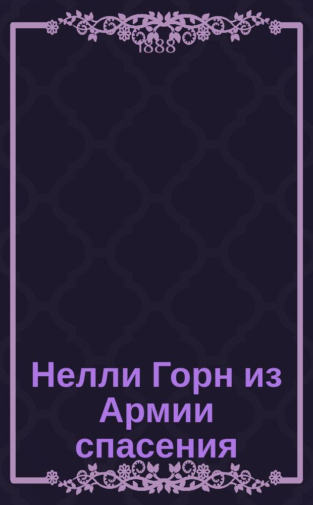 Нелли Горн из Армии спасения : Роман в 6 ч. : Пер. с фр