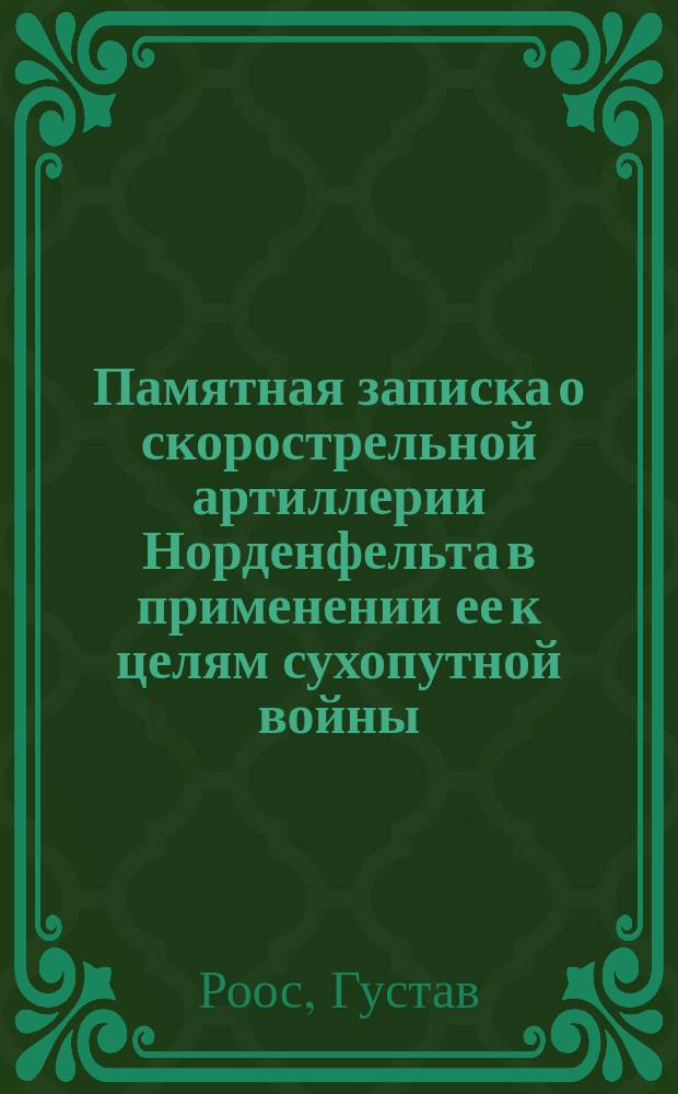 Памятная записка о скорострельной артиллерии Норденфельта в применении ее к целям сухопутной войны