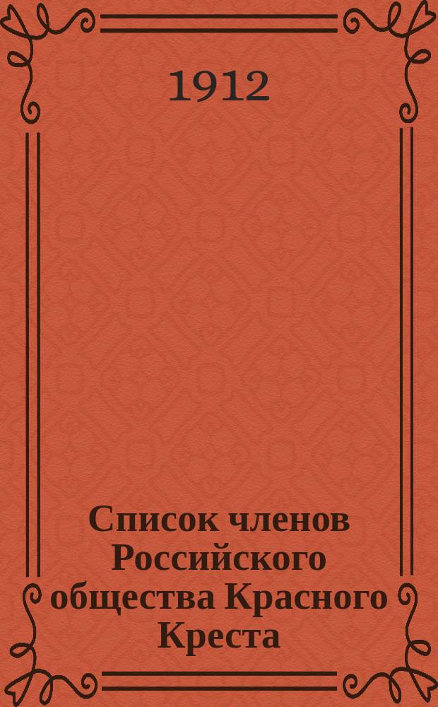 Список членов Российского общества Красного Креста (по Главному управлению)... ... к 1 января 1912 г.