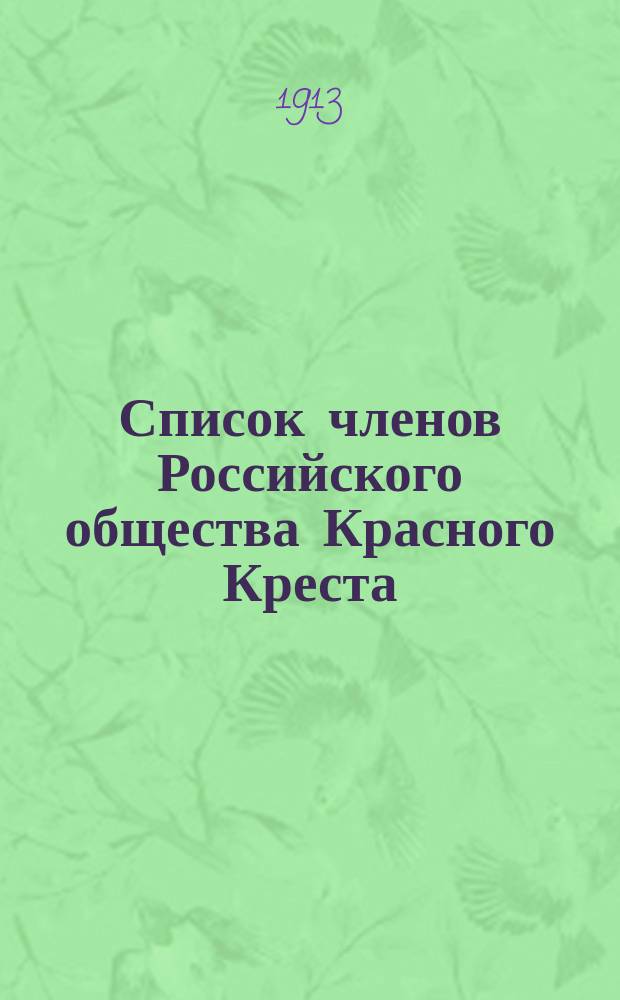 Список членов Российского общества Красного Креста (по Главному управлению)... ... к 1 января 1913 г.