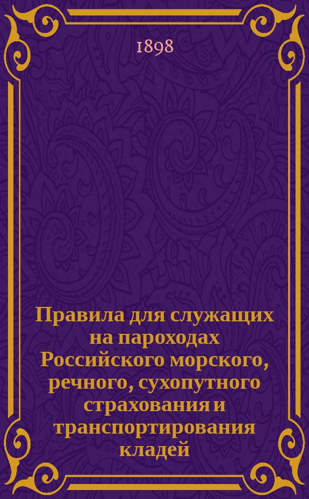Правила для служащих на пароходах Российского морского, речного, сухопутного страхования и транспортирования кладей