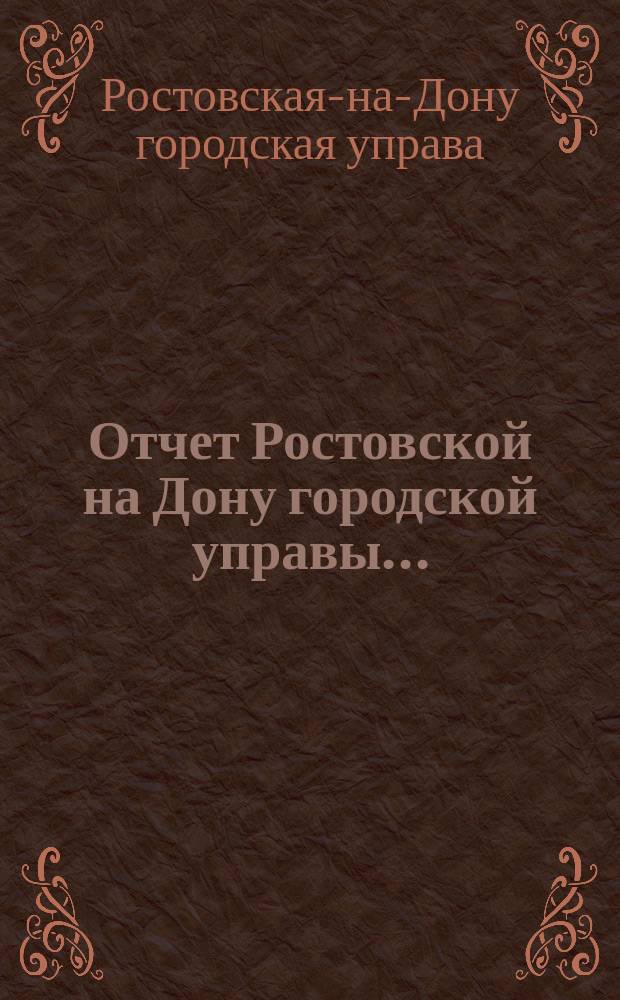 Отчет Ростовской на Дону городской управы...