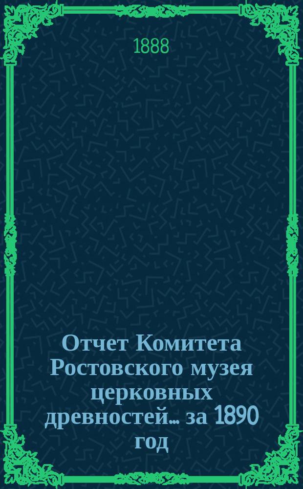 Отчет Комитета Ростовского музея церковных древностей... за 1890 год