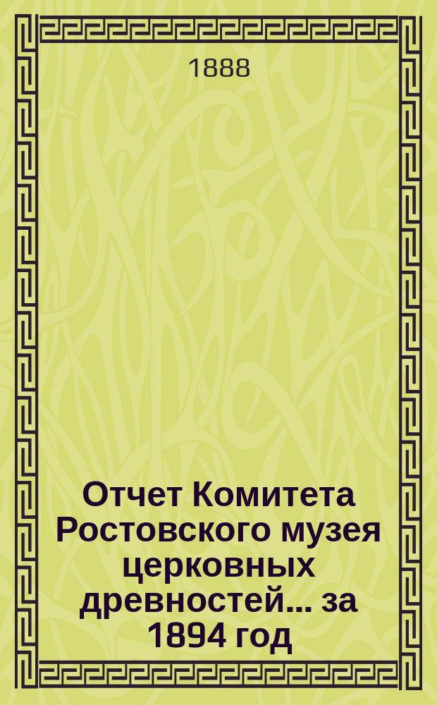 Отчет Комитета Ростовского музея церковных древностей... за 1894 год