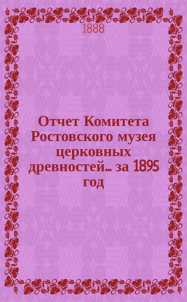 Отчет Комитета Ростовского музея церковных древностей... за 1895 год