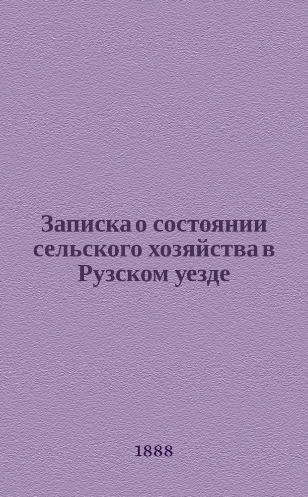 Записка о состоянии сельского хозяйства в Рузском уезде