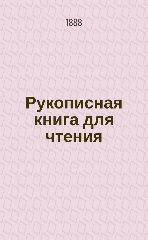 Рукописная книга для чтения : Для кл. чтения в учеб. командах, ротных, эскадронных, сотенных, батарейных и экипаж. шк