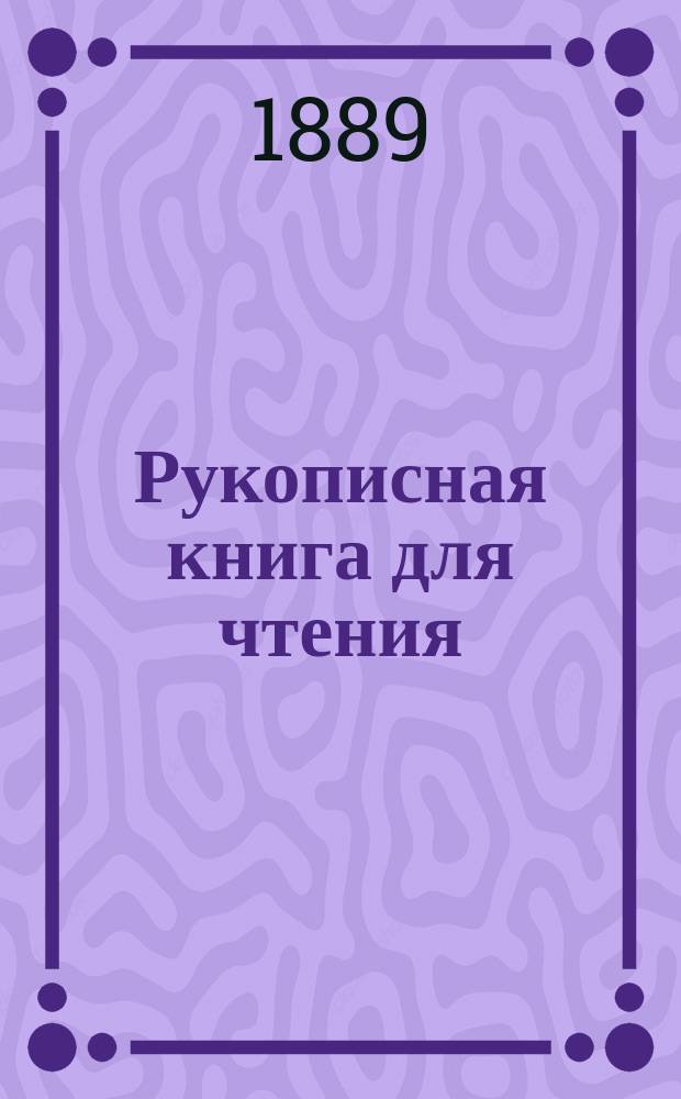 Рукописная книга для чтения : Для кл. чтения в учеб. командах, ротных, эскадронных, сотенных, батарейных и экипаж. шк