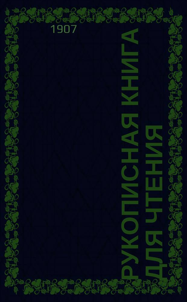 Рукописная книга для чтения : Для кл. чтения в учеб. командах, ротных, эскадронных, сотенных, батарейных и экипаж. шк