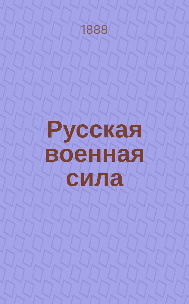 Русская военная сила : Очерк развития выдающихся воен. событий от начала Руси до наших дней