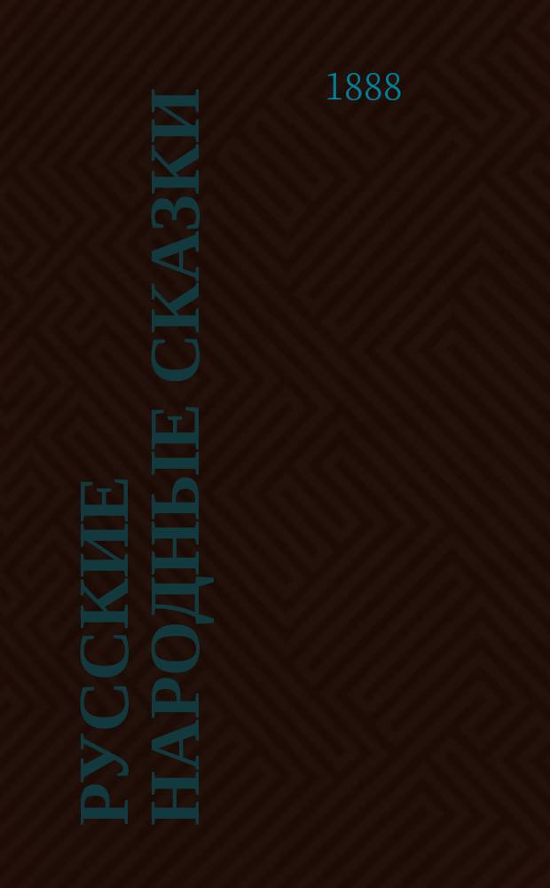 Русские народные сказки : (По Афанасьеву и другим). I