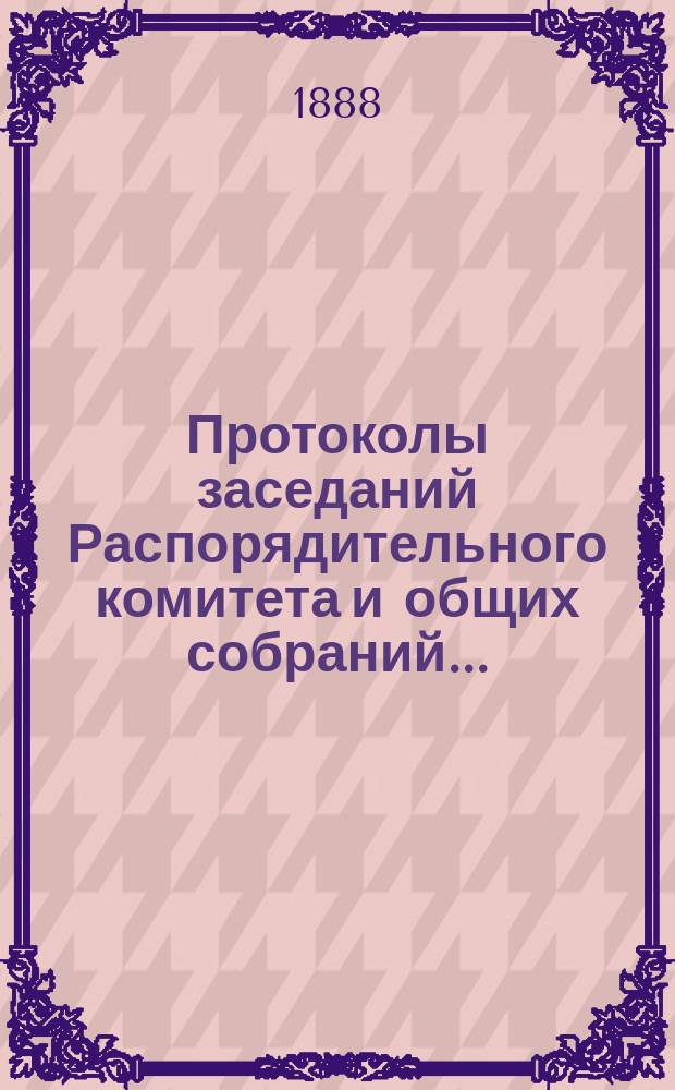 Протоколы [заседаний Распорядительного комитета и общих собраний]...