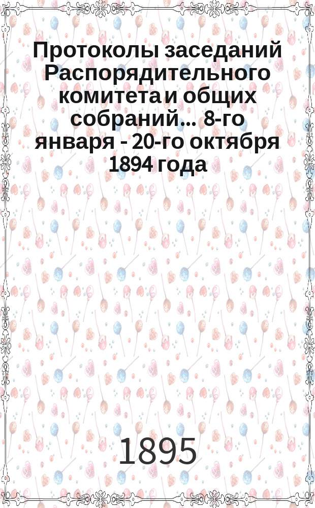 Протоколы [заседаний Распорядительного комитета и общих собраний]... ... 8-го января - 20-го октября 1894 года. № 1-21