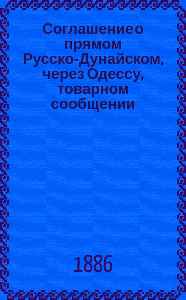 Соглашение о прямом Русско-Дунайском, через Одессу, товарном сообщении