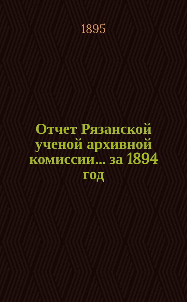 Отчет Рязанской ученой архивной комиссии ... за 1894 год