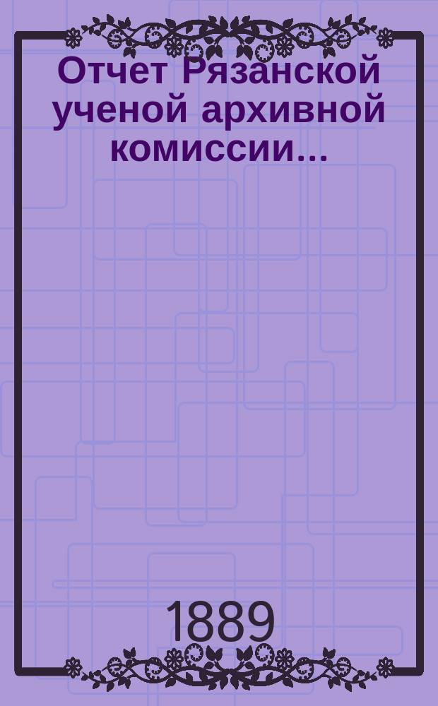 Отчет Рязанской ученой архивной комиссии ...