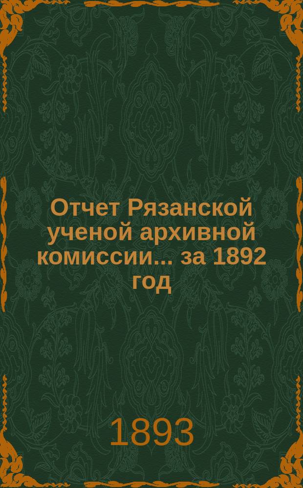 Отчет Рязанской ученой архивной комиссии ... за 1892 год