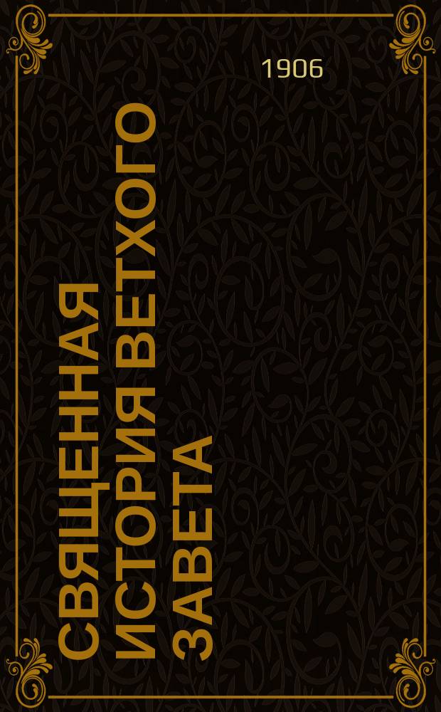 Священная история Ветхого Завета : (С прил. карты упоминаемых в истории местностей) : Принята в качестве учебника в моск. гимназиях Ведомства имп. Марии