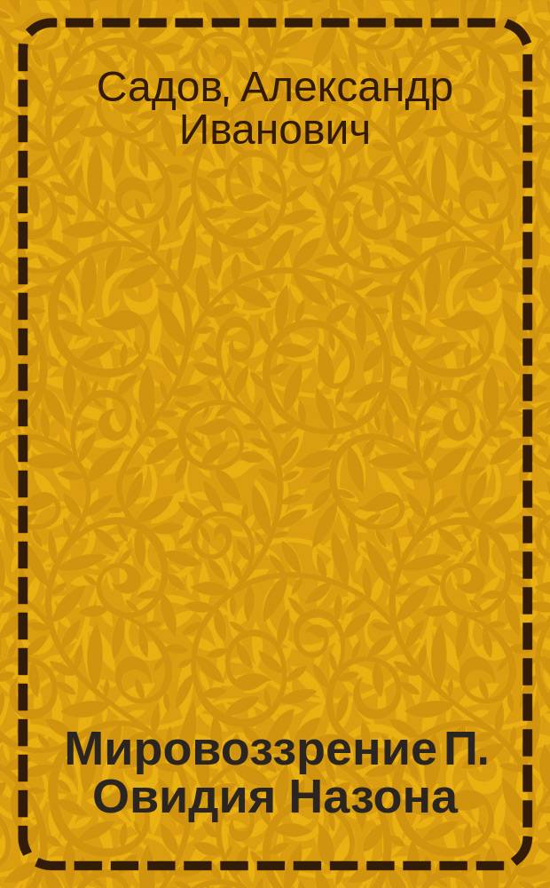 Мировоззрение П. Овидия Назона : Начало ст.