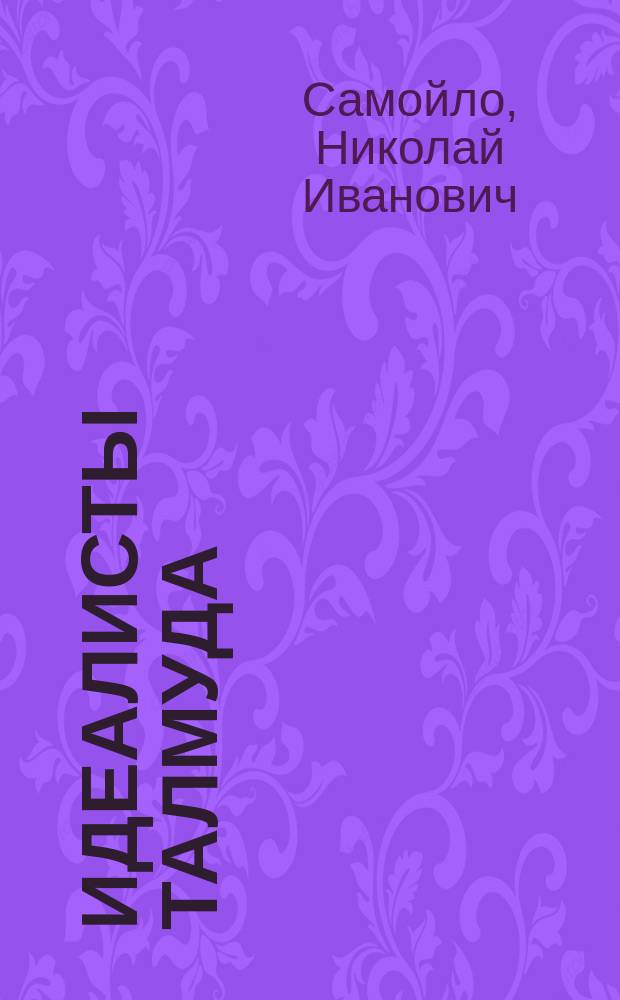 Идеалисты Талмуда : Трагедия в 5-ти д. с прологом