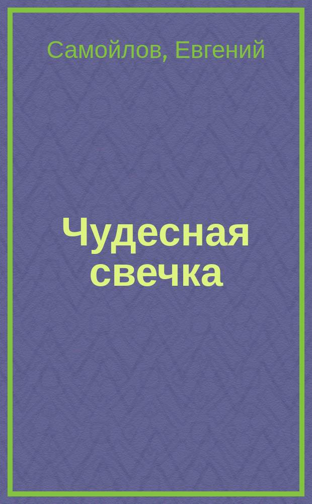 Чудесная свечка : Рассказ Евгения Самойлова