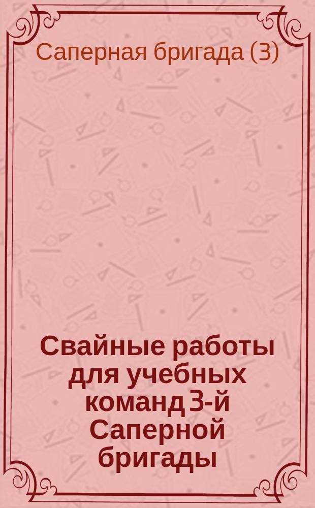 Свайные работы для учебных команд 3-й Саперной бригады