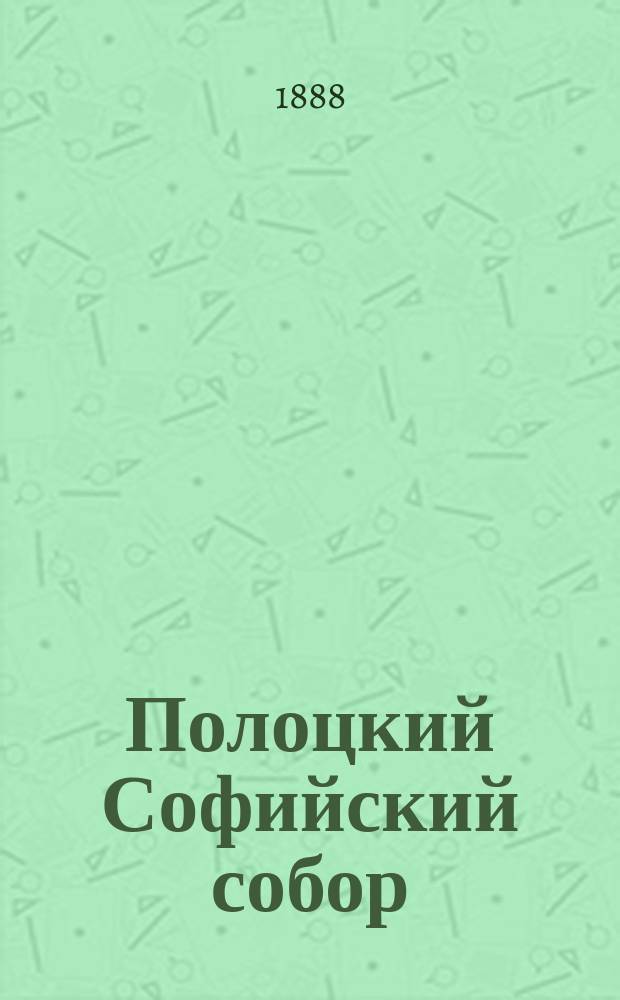 Полоцкий Софийский собор