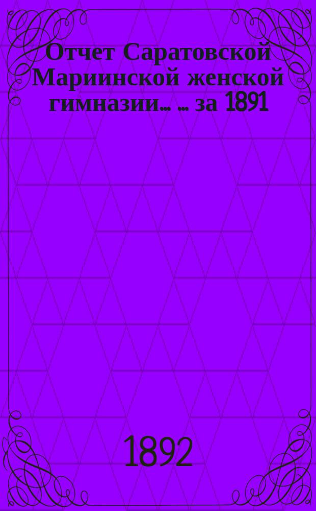 Отчет Саратовской Мариинской женской гимназии ... ... за 1891/2 учебный год