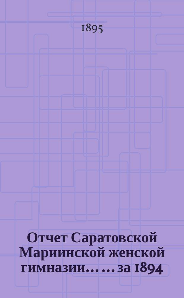 Отчет Саратовской Мариинской женской гимназии ... ... за 1894/5 учебный год