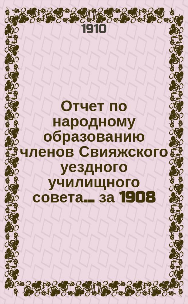 Отчет по народному образованию членов Свияжского уездного училищного совета... за 1908/9 учебный год