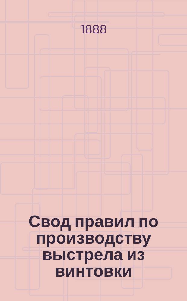 Свод правил по производству выстрела из винтовки