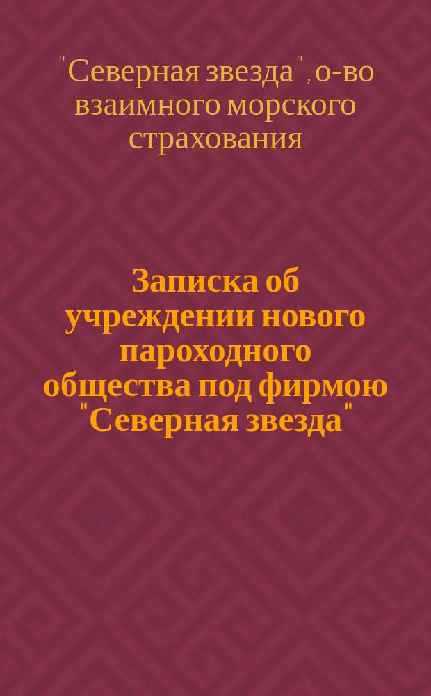 Записка об учреждении нового пароходного общества под фирмою "Северная звезда"