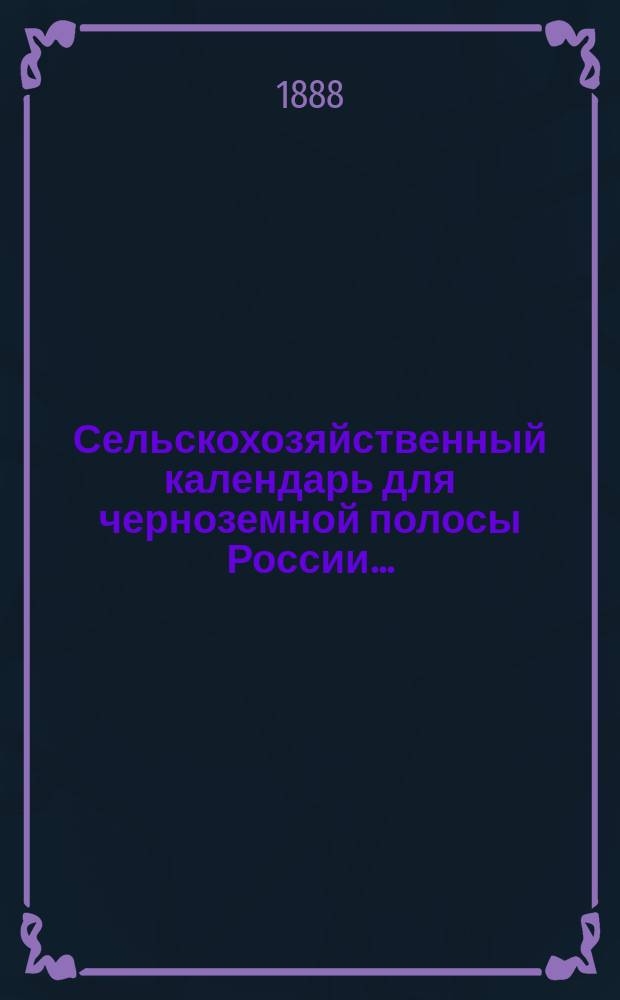 Сельскохозяйственный календарь для черноземной полосы России...