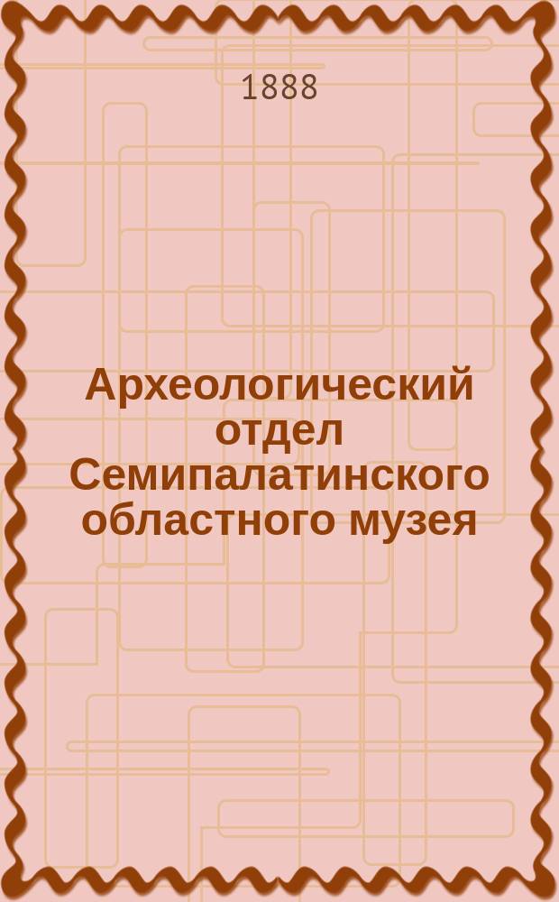 Археологический отдел Семипалатинского областного музея
