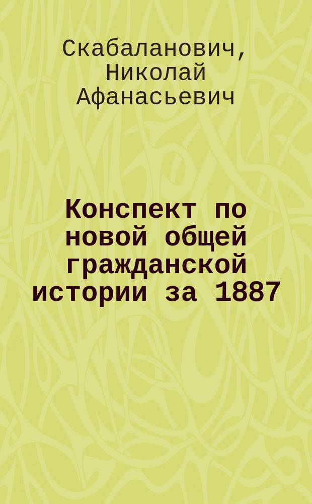 Конспект по новой общей гражданской истории за 1887/8 уч. год : Средние века
