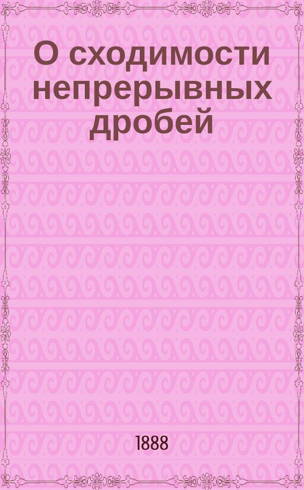 О сходимости непрерывных дробей