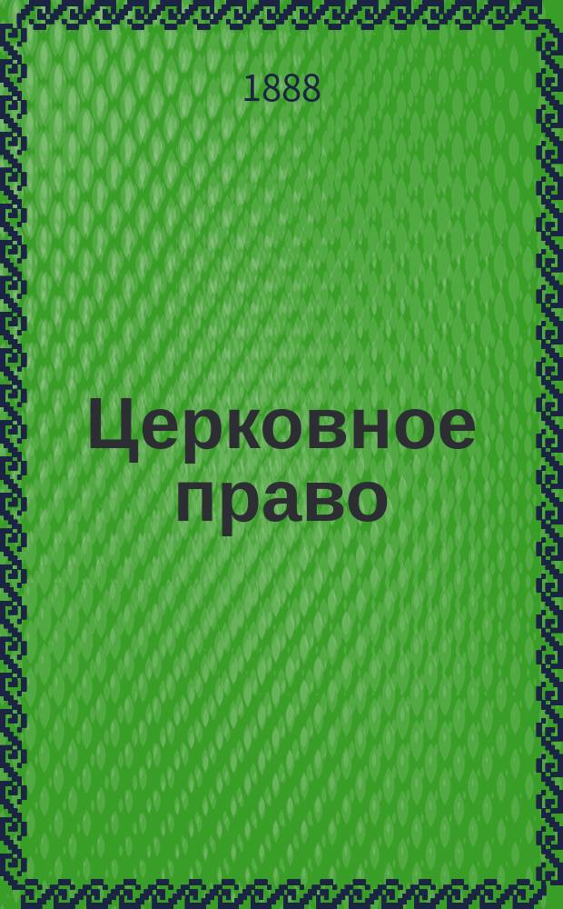 Церковное право : Лекции прот. И. Смирнова, чит. воспитанником 46 курса А[лександр]. лицея... [1-2]. [1] в 1887/8 г.