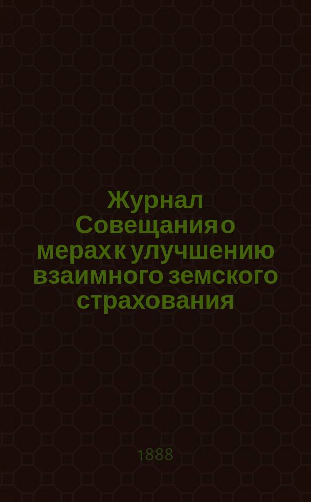 Журнал Совещания о мерах к улучшению взаимного земского страхования : Заседания 7, 10 и 11 мая