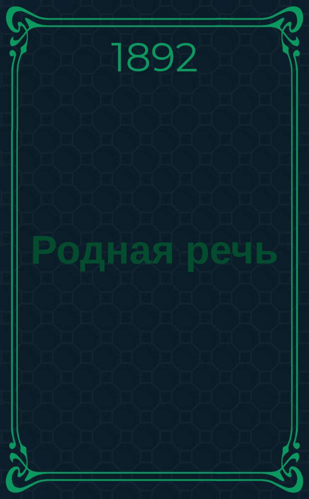 Родная речь : Русская хрестоматия для сред. учеб. заведений