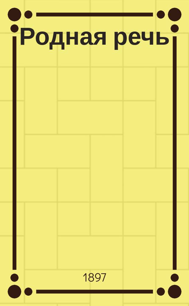 Родная речь : Русская хрестоматия для сред. учеб. заведений