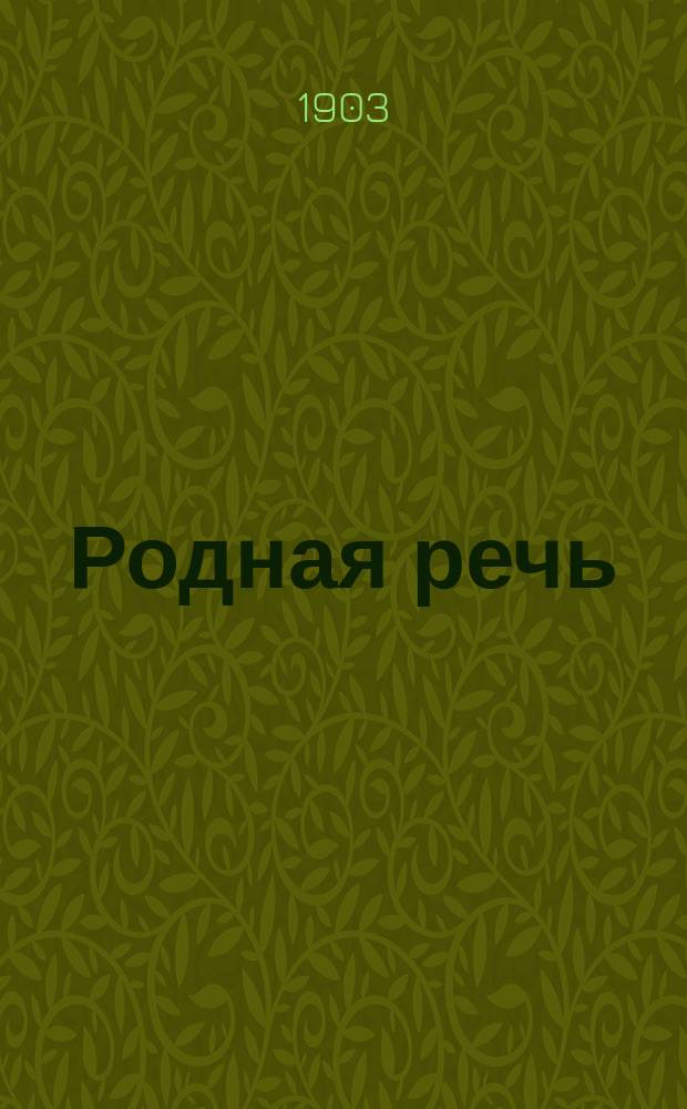 Родная речь : Русская хрестоматия для сред. учеб. заведений