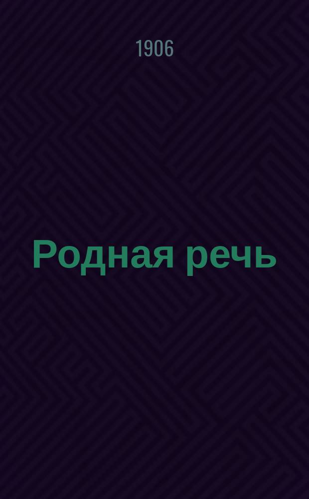 Родная речь : Русская хрестоматия для сред. учеб. заведений