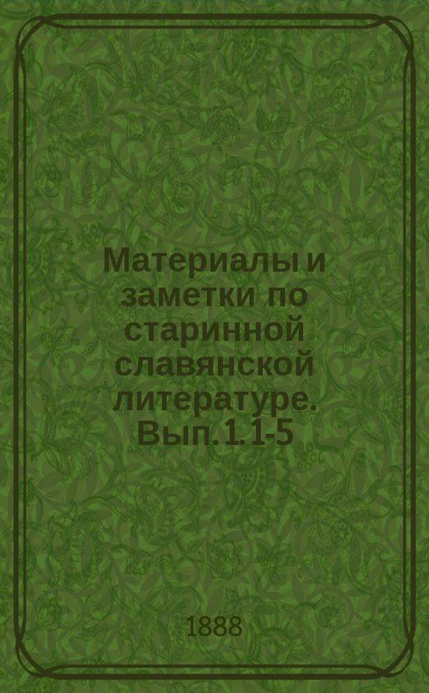 Материалы и заметки по старинной славянской литературе. Вып. 1. 1-5 : [1. Сербский пергаменный сборник П.С. Сречковича ; 2. Сисиниевы молитвы от трясавиц ; 3. Обретение Леопириево о 12 пятницах ; 4. Откровение святым апостолам ; 5. Компиляция апокрифов болгарского попа Иеремии]