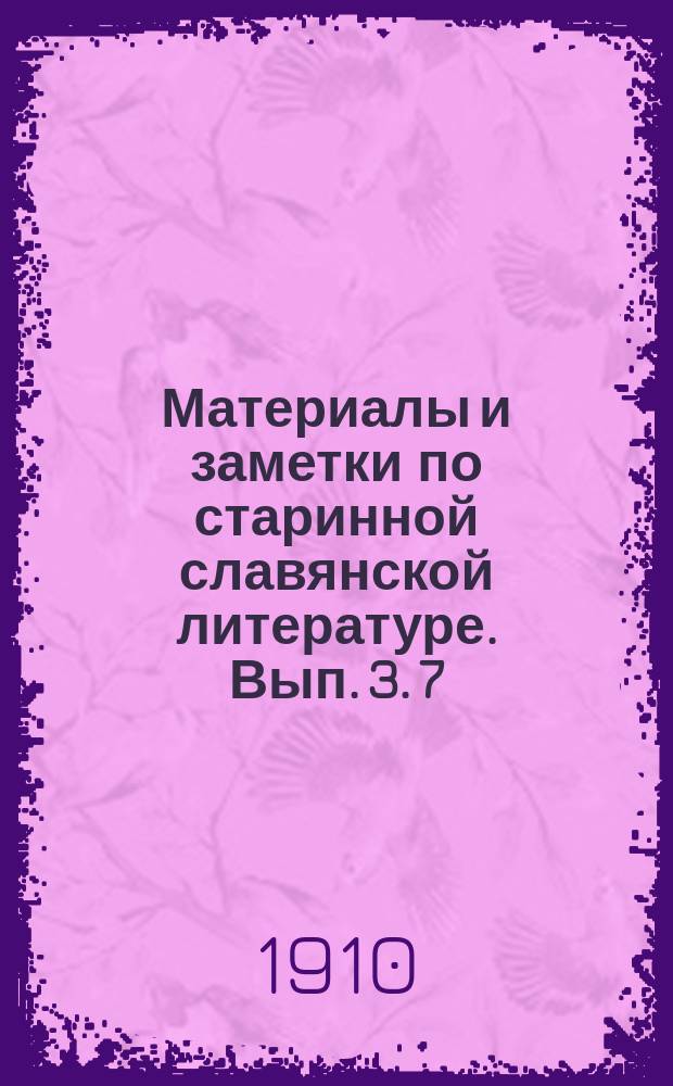 Материалы и заметки по старинной славянской литературе. Вып. 3. 7 : Славянская книга Еноха Праведного: тексты, латинский перевод и исследования
