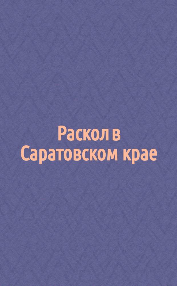 Раскол в Саратовском крае : Опыт исслед. по неизд. материалам. [Т. 1]-. Тезисы... : Тезисы, извлеченные из сочинения Н.С. Соколова...