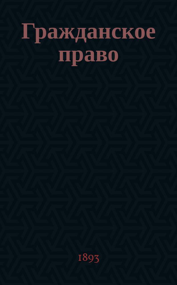 Гражданское право : Очерки нар. юрид. быта. Вып. 2