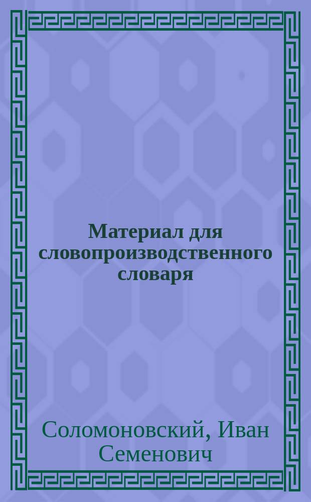 Материал для словопроизводственного словаря